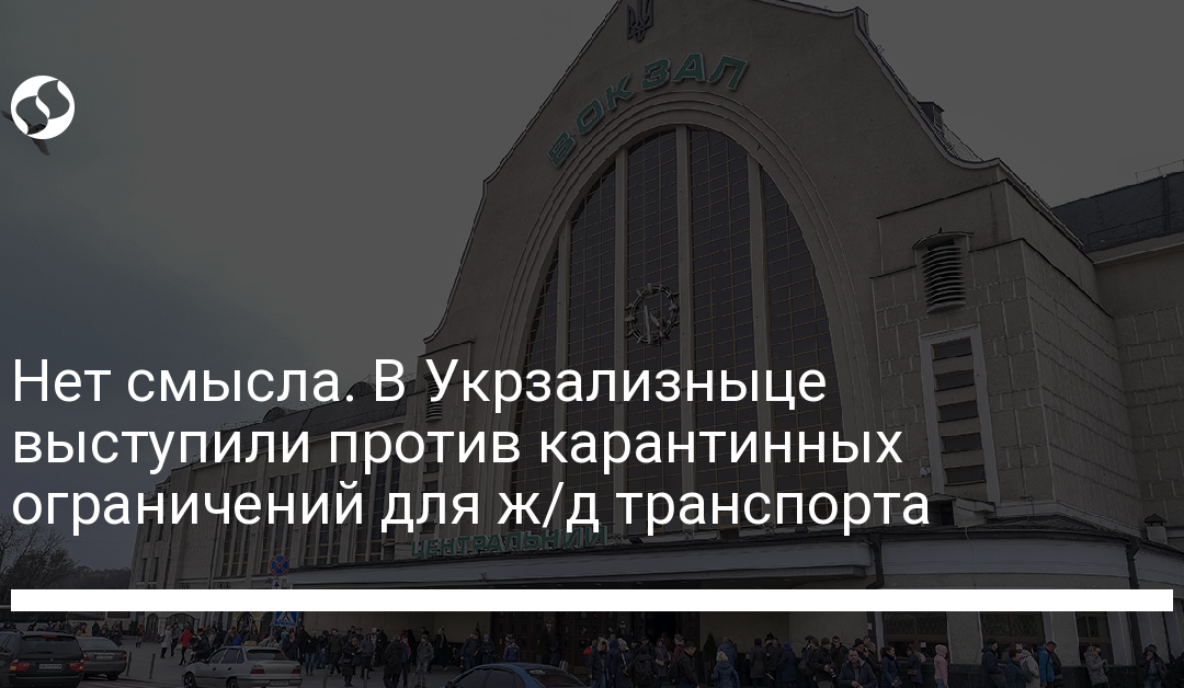 Нет смысла. В Укрзализныце выступили против карантинных ограничений для ж/д транспорта