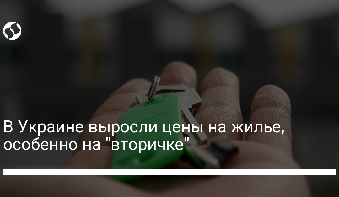 В Украине выросли цены на жилье, особенно на “вторичке”