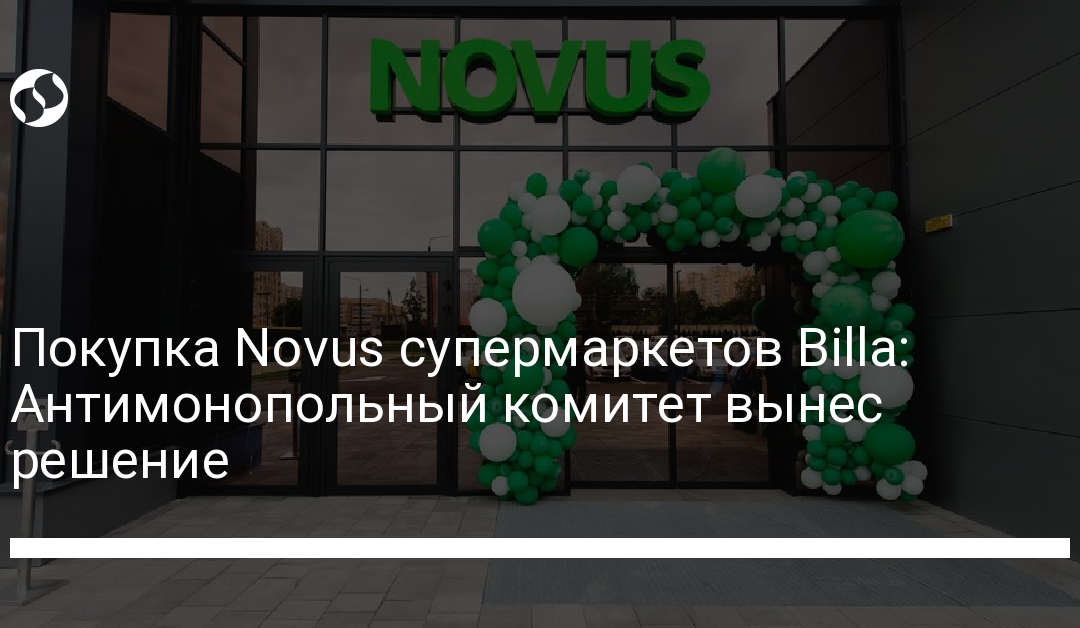 Покупка Novus супермаркетов Billa: Антимонопольный комитет вынес решение