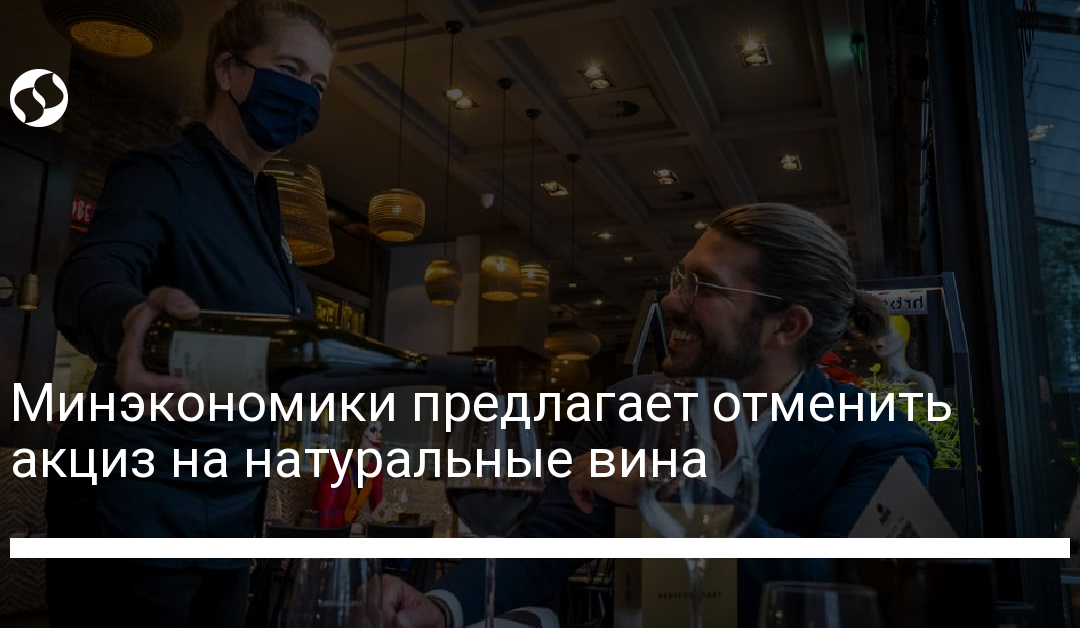 Минэкономики предлагает отменить акциз на натуральные вина